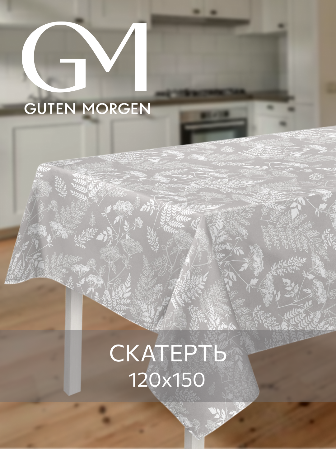 Скатерть на стол Органика компаньон Рогожка Guten Morgen 120х150 см