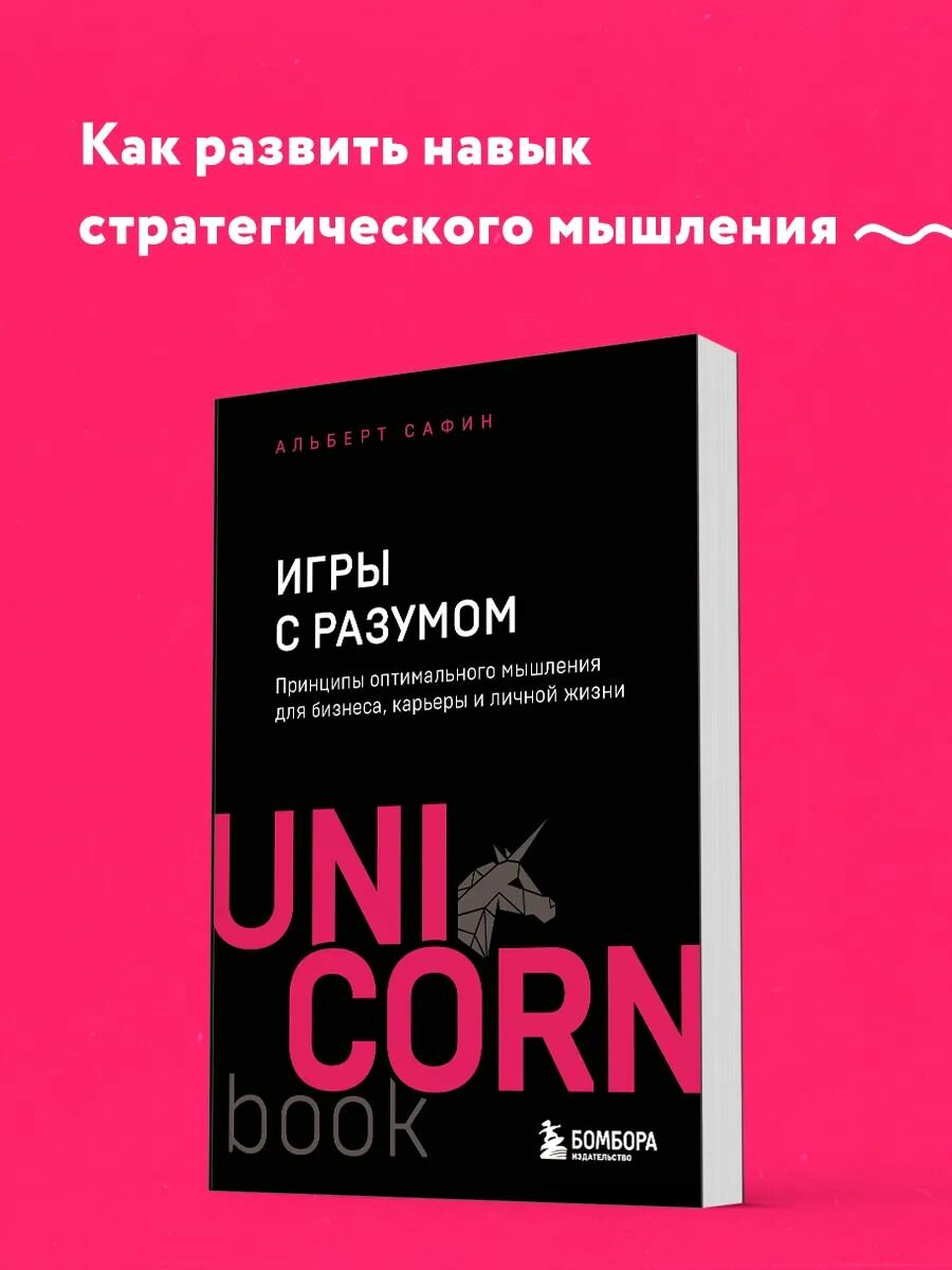 Игры с разумом. Принципы оптимального мышления для бизнеса