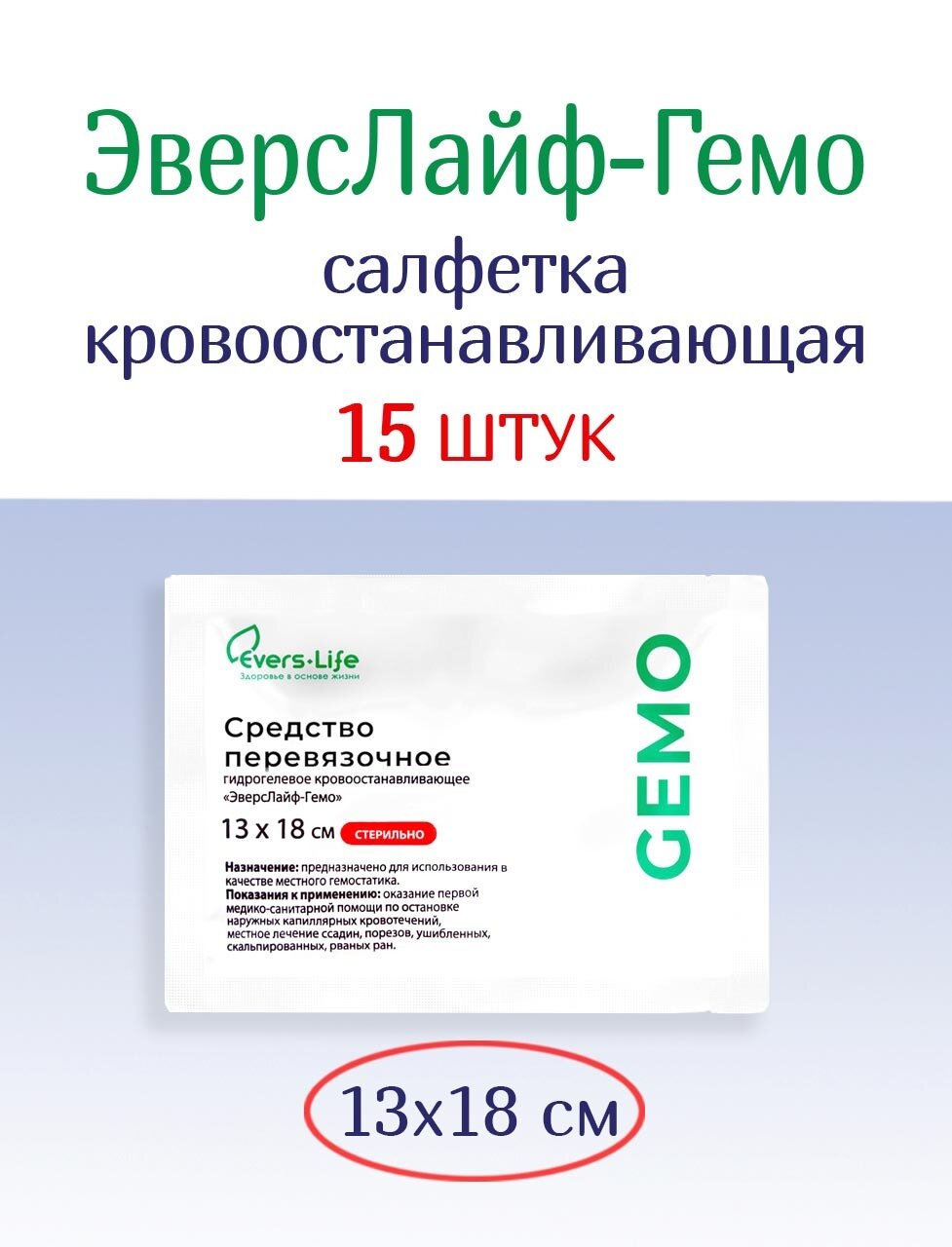 Салфетка кровоостанавливающая ЭверсЛайфГемо 18х13 см Набор из 15 штук