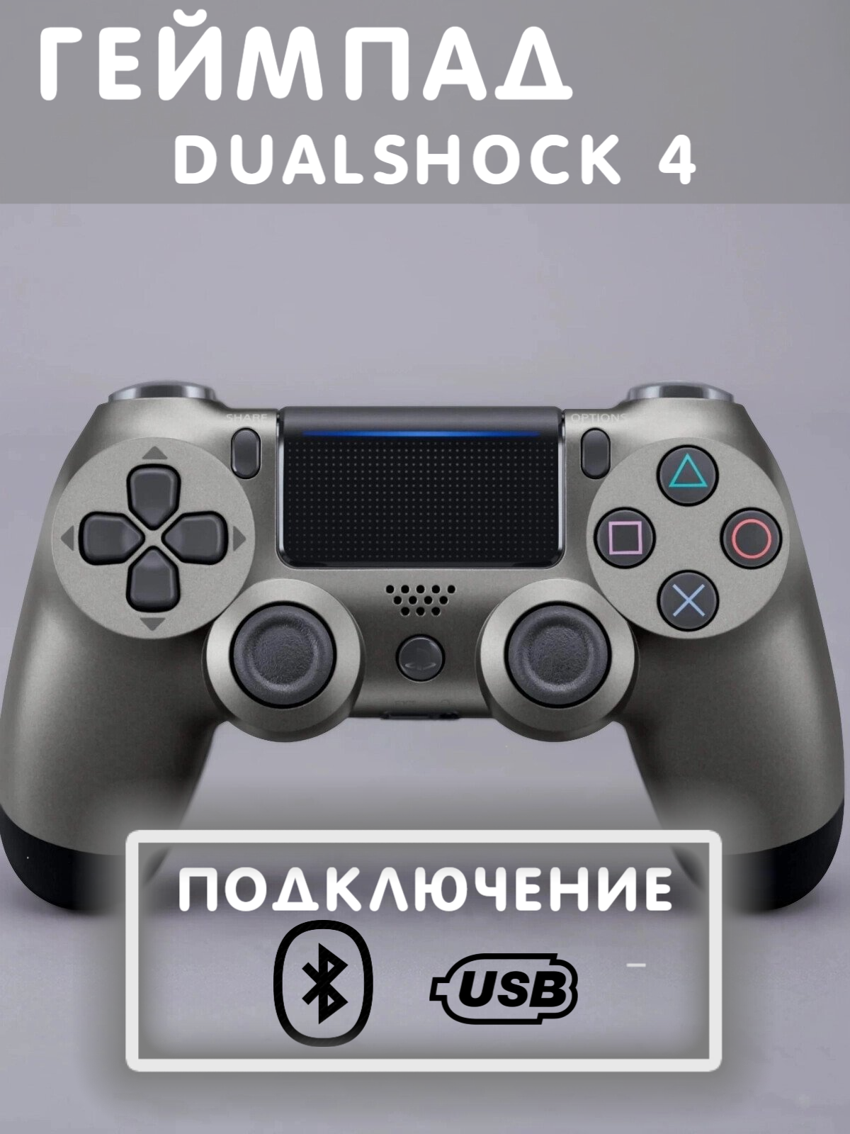 Геймпад игровой "Dualshock 4", антрацит, беспроводной, для PS4, Bluetooth