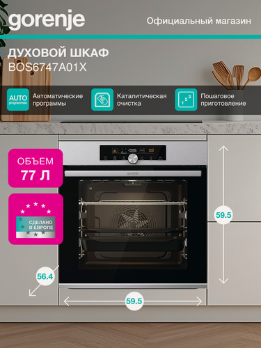 Изображение товара Духовой шкаф Gorenje BOS6747A01X серебристый, электрическая духовка, объём 77л, инфракрасный гриль