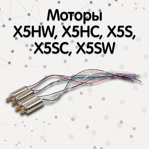 Изображение товара Моторы для квадрокоптера Syma X5HW, X5HC, X5S, X5SC, X5SW (Комплект 4 шт)