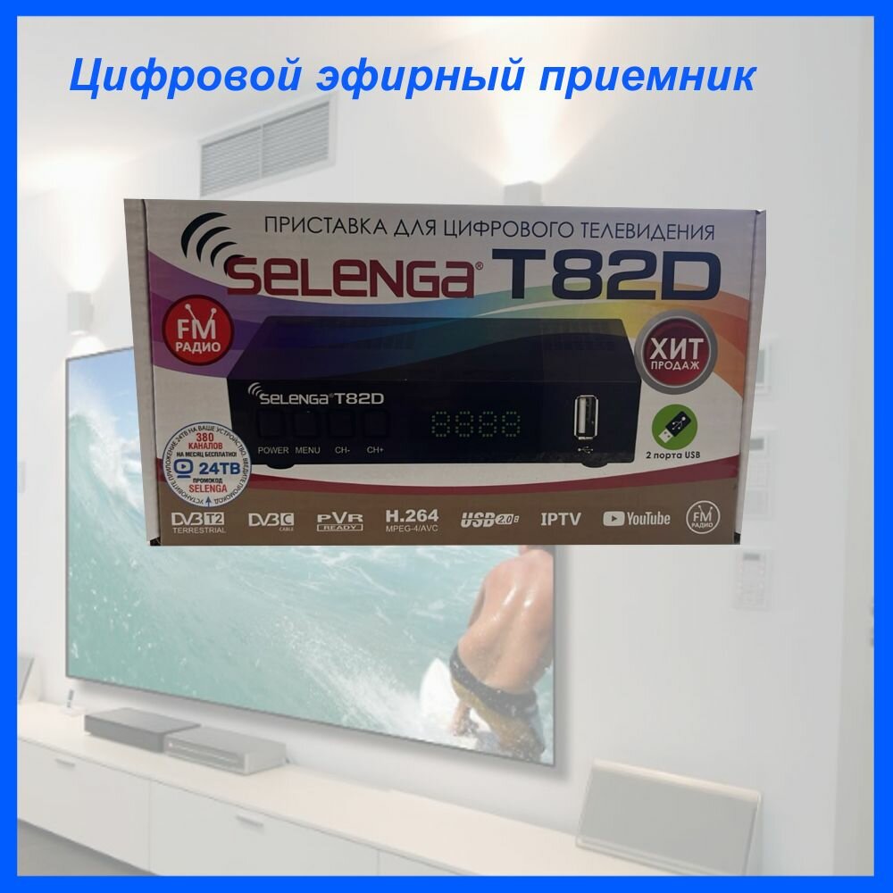 Цифровой телевизионный ресивер DVB-T2 SELENGA T82D