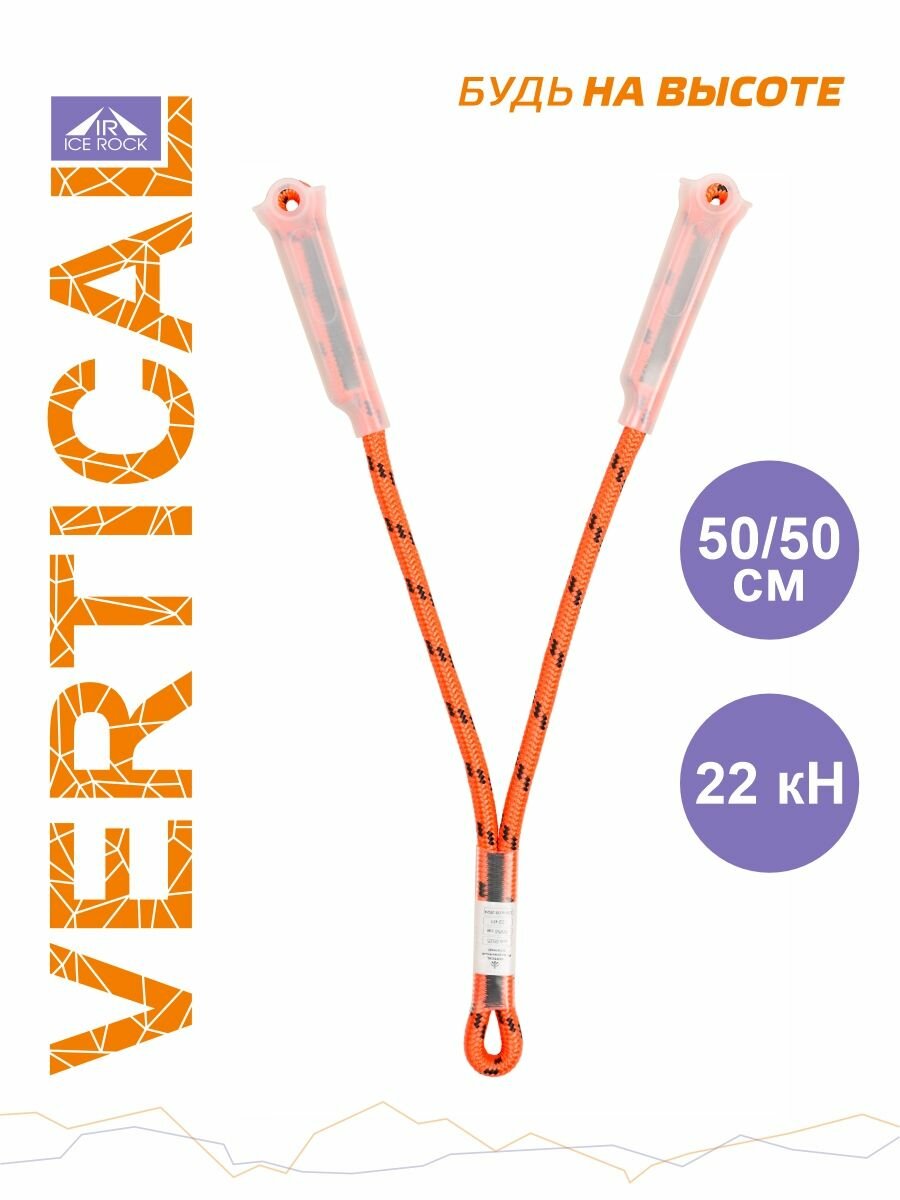 Ус самостраховки веревочный статика 50/50 Вертикаль, Vertical
