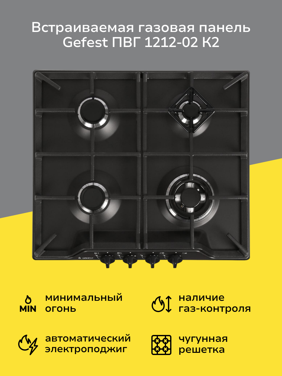 Встраиваемая газовая панель независимая Gefest ПВГ 1212-02 К2