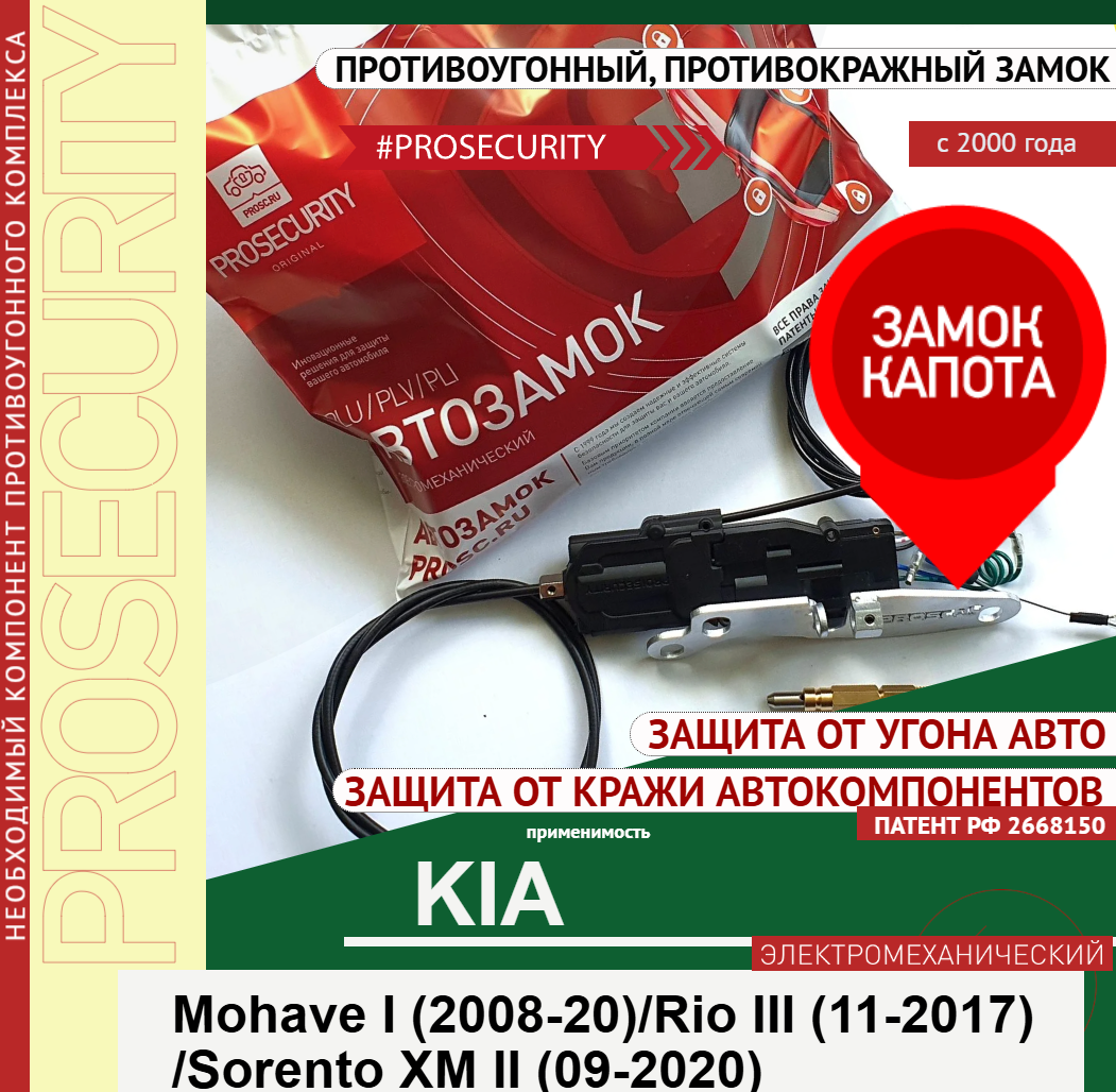 Замок капота PROSECURITY для Kia Mohave I (08-20), Rio III (11-17), Sorento XM II (09-20) с доп. защ. троса электромех.