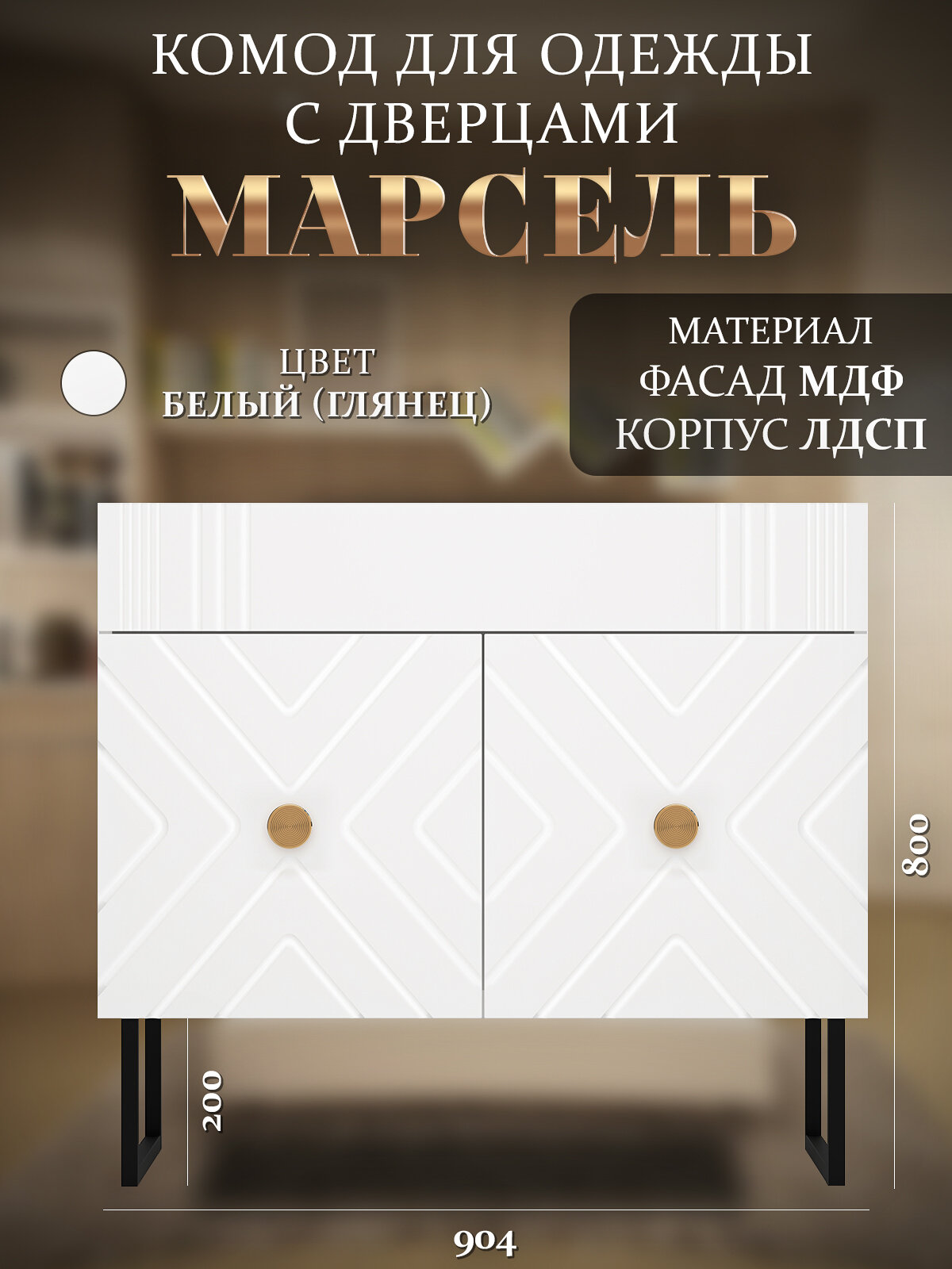 Комод для одежды и белья Марсель, на ножках в спальню, белый глянец