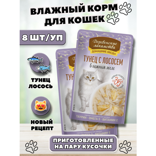 Деревенские лакомства Влажный корм для кошек тунец с лососем 8 шт по 70 г