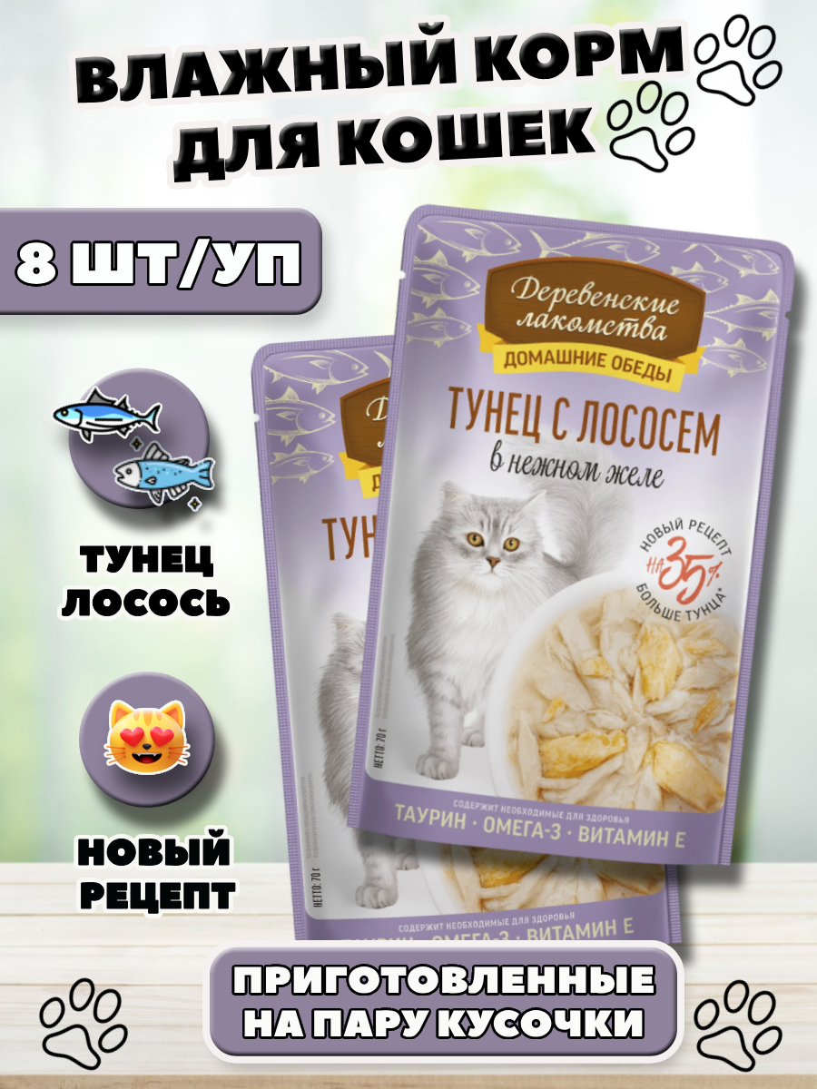 Деревенские лакомства Влажный корм для кошек тунец с лососем 8 шт по 70 г