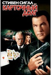 Карточный долг (2008) (USB)