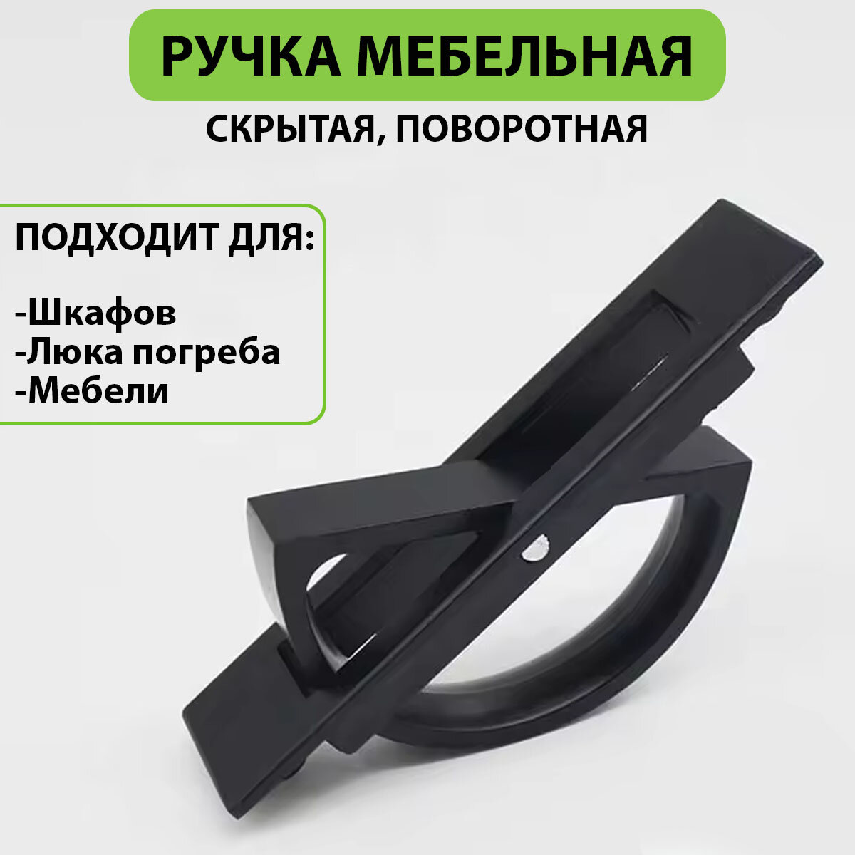 Ручка скрытая, поворотная, подвальная, врезная (для мебели, люка, погреба, скрытого монтажа)
