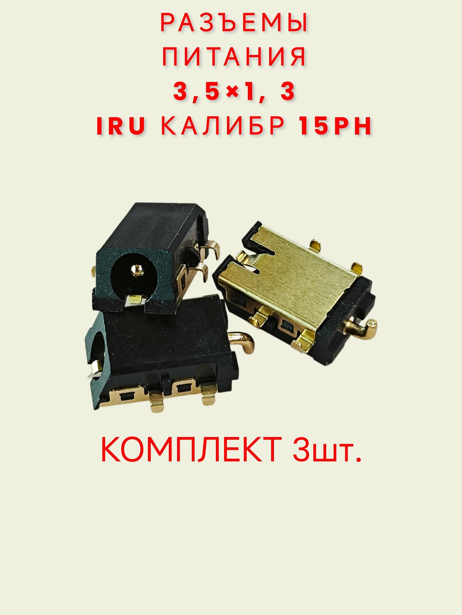 Разъемы питания 3.5x1.3 для ноутбука iRU Калибр 15PH Azerty Gateway GWTN141-40B 3 штуки
