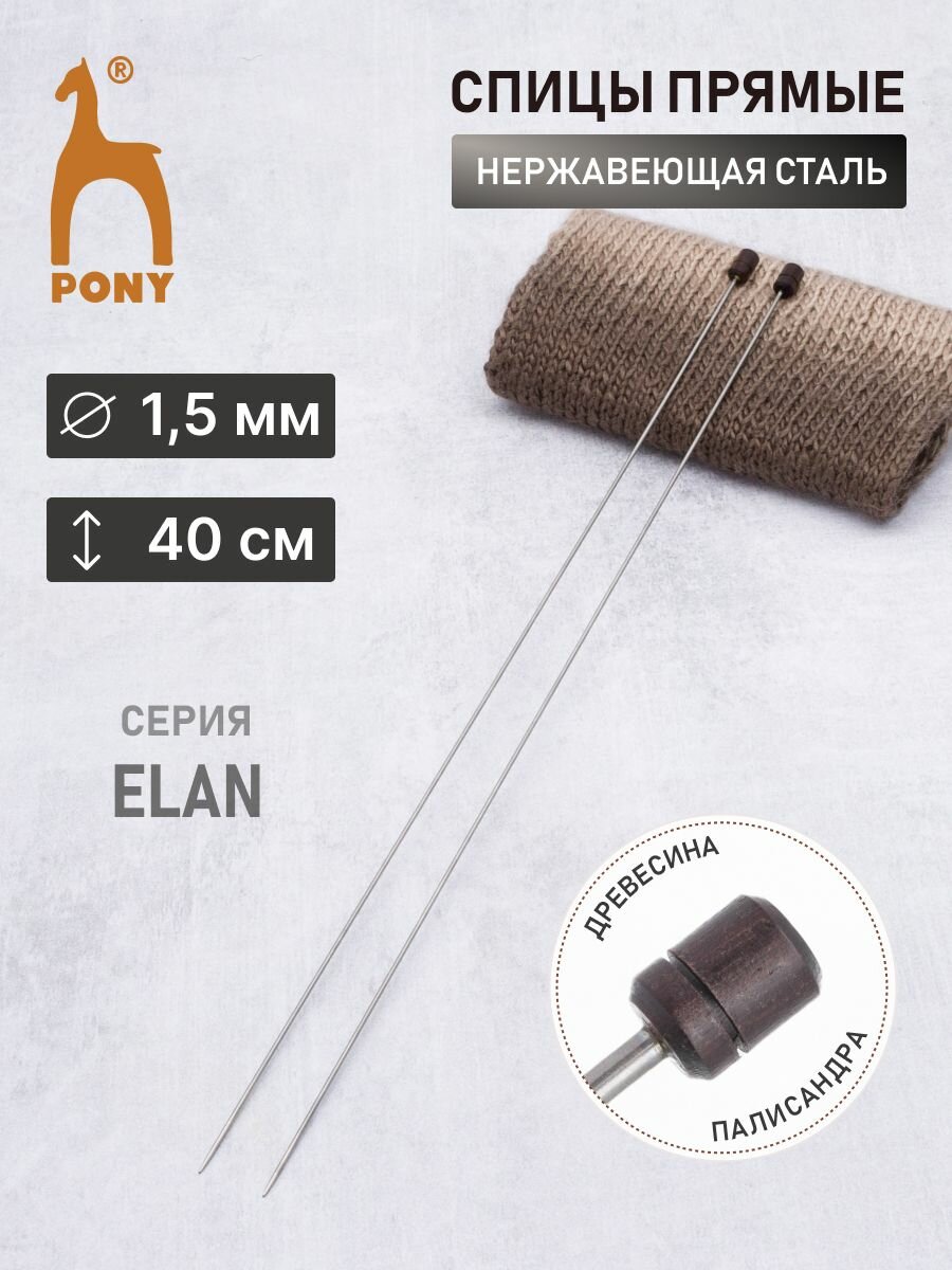 Спицы для вязания прямые 1,5 мм*40 см, 2 шт, стальные, с ограничителями, PONY