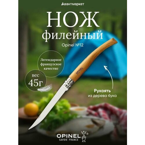 Нож филейный Opinel №12, нержавеющая сталь, рукоять из дерева бука