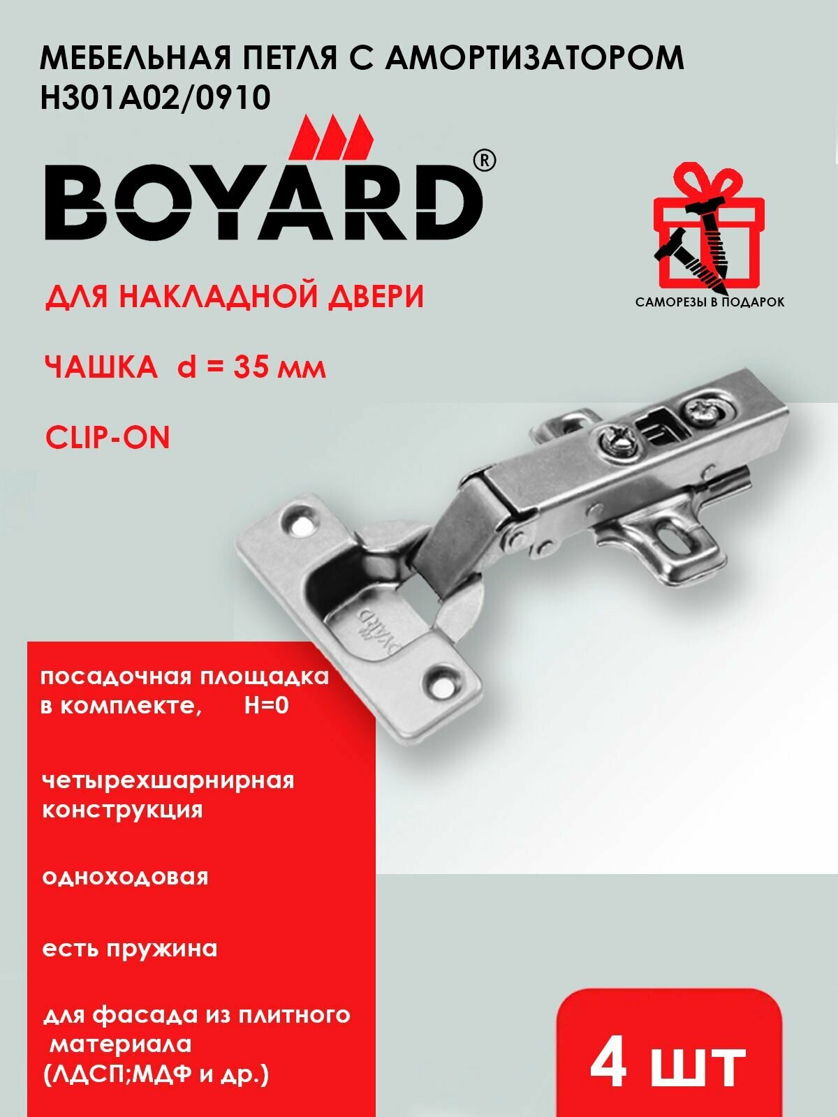 Мебельная петля BOYARD c доводчиком / накладная, диаметр чашки 35 мм, Clip-on / 4 шт.