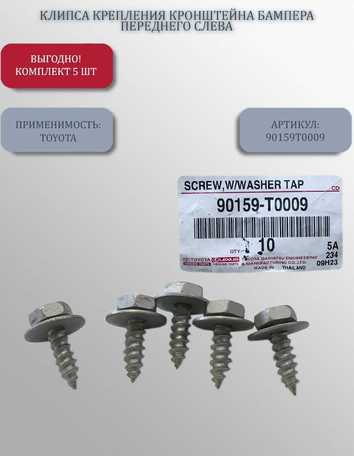Клипса крепления кронштейна бампера переднего слева для Toyota арт. 90159T0009 5 шт.