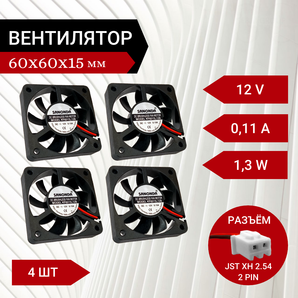 4 шт Вентилятор / Кулер 12V DC 0.11A 60х60х15мм 1.3W 2 PIN 4000 об/мин
