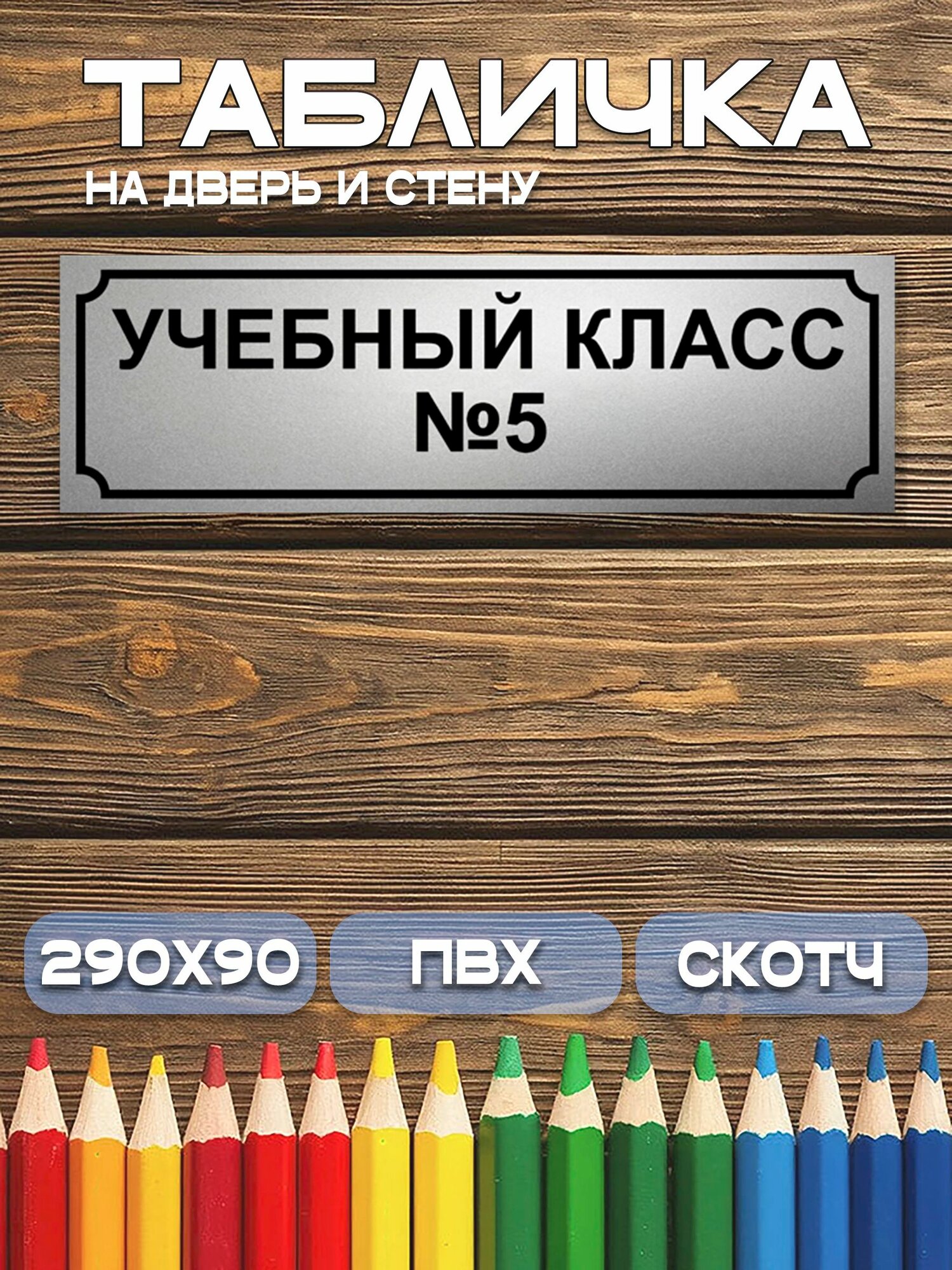 Табличка Учебный класс № 5 9х29 см. на дверь и стену, матовое серебро.