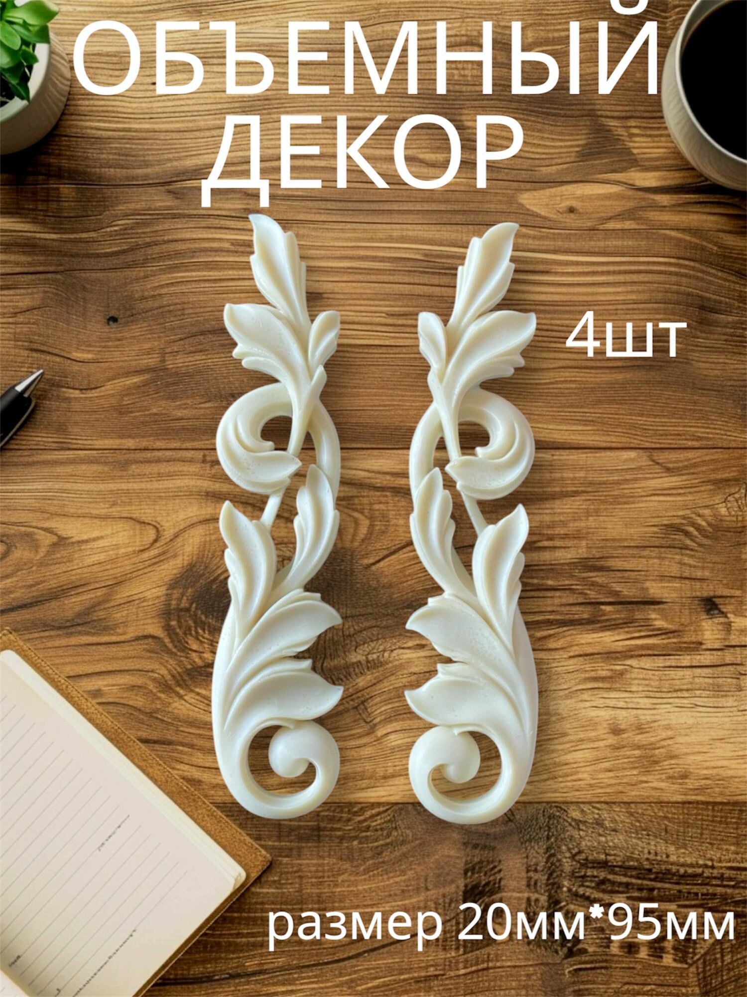 Накладной объемный декор для декупажа мебели и интерьера. Заготовка для рукоделия и творчества из полиуретана