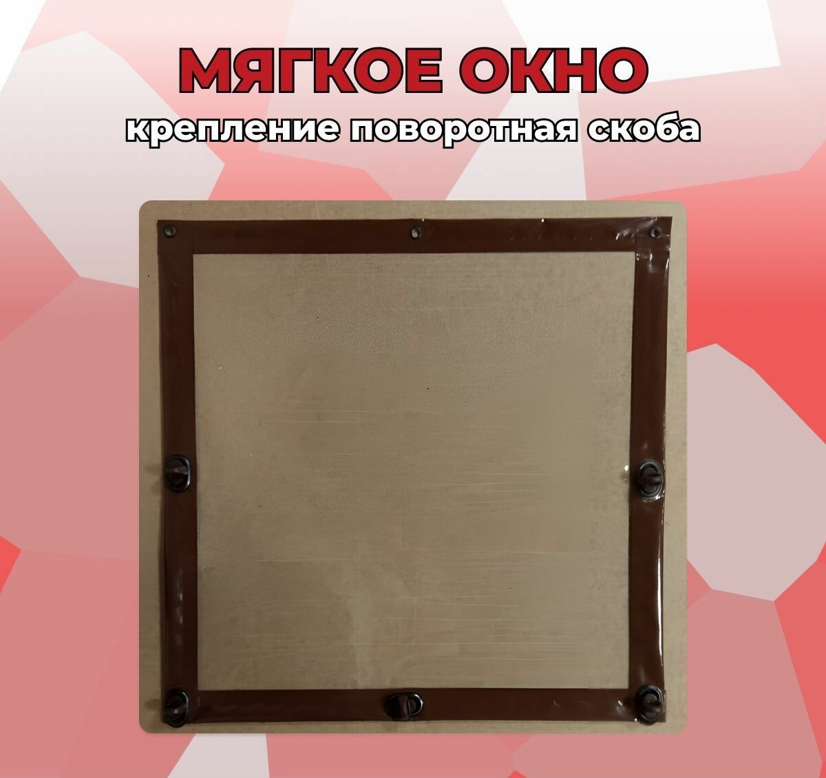 140(В) * 135(Ш) Мягкие окна для веранды и беседки из ПВХ, коричневая окантовка и коричневые скобы