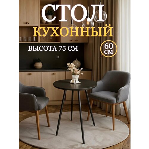 фото Стол кухонный круглый, обеденный, черный, универсальный, деревянный, маленький для гостиной и спальни в стиле лофт для дачи и дома