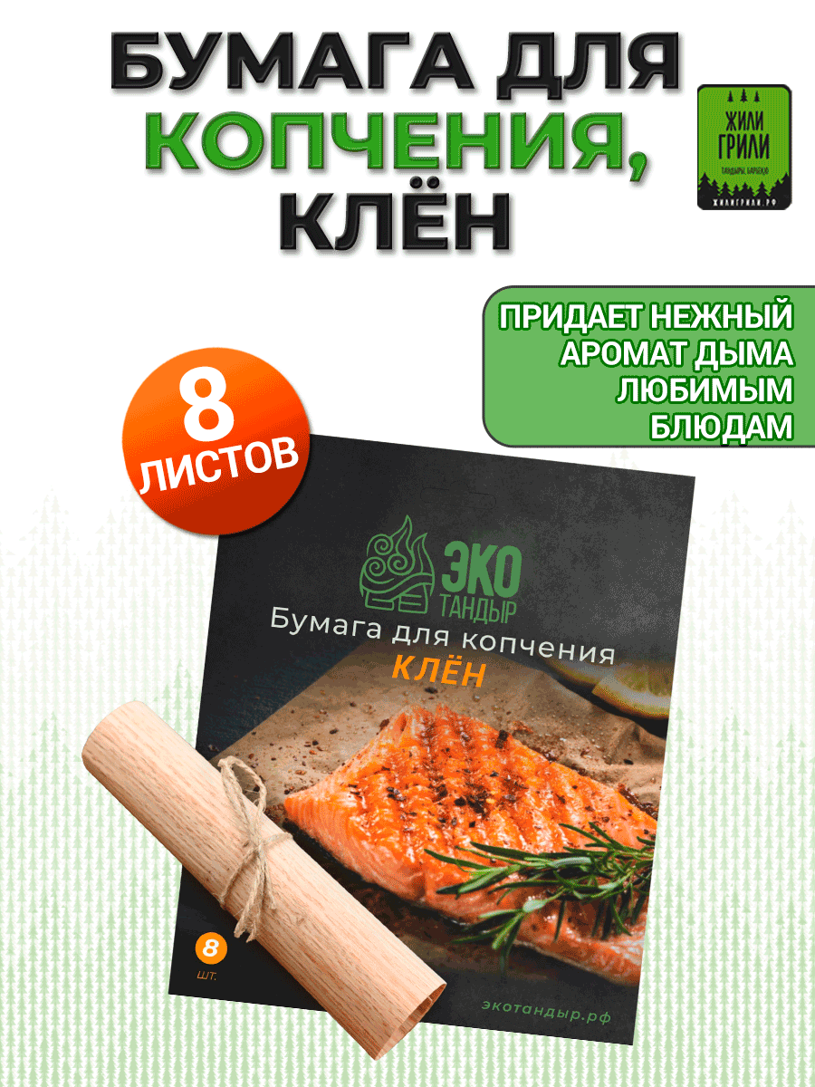 Бумага для копчения шпон для копчения упаковка 8 листов (клён)