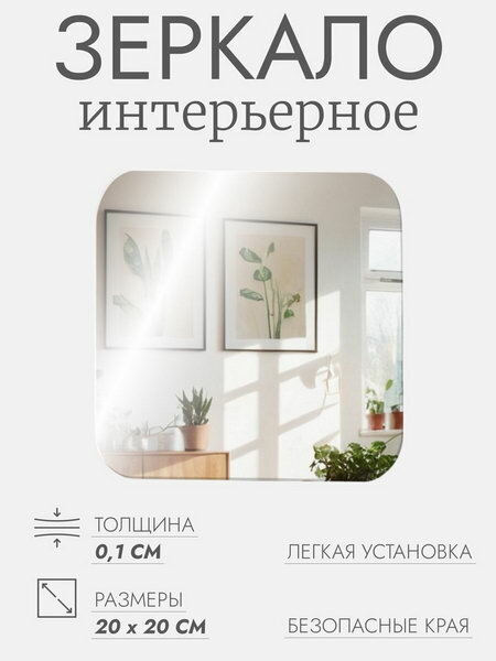 Интерьерное зеркало для декорирования, без рамы, 20x20 см, особенность зеркала: без увеличения