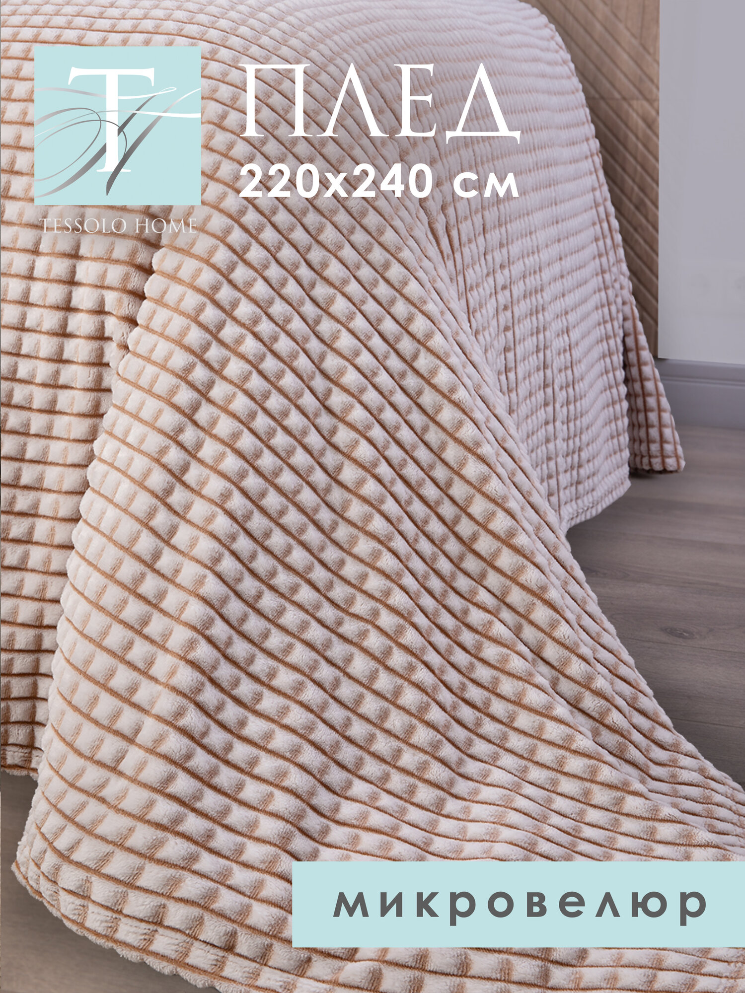 Плед 220х240 на кровать диван пушистый покрывало, "Кубики", песочный