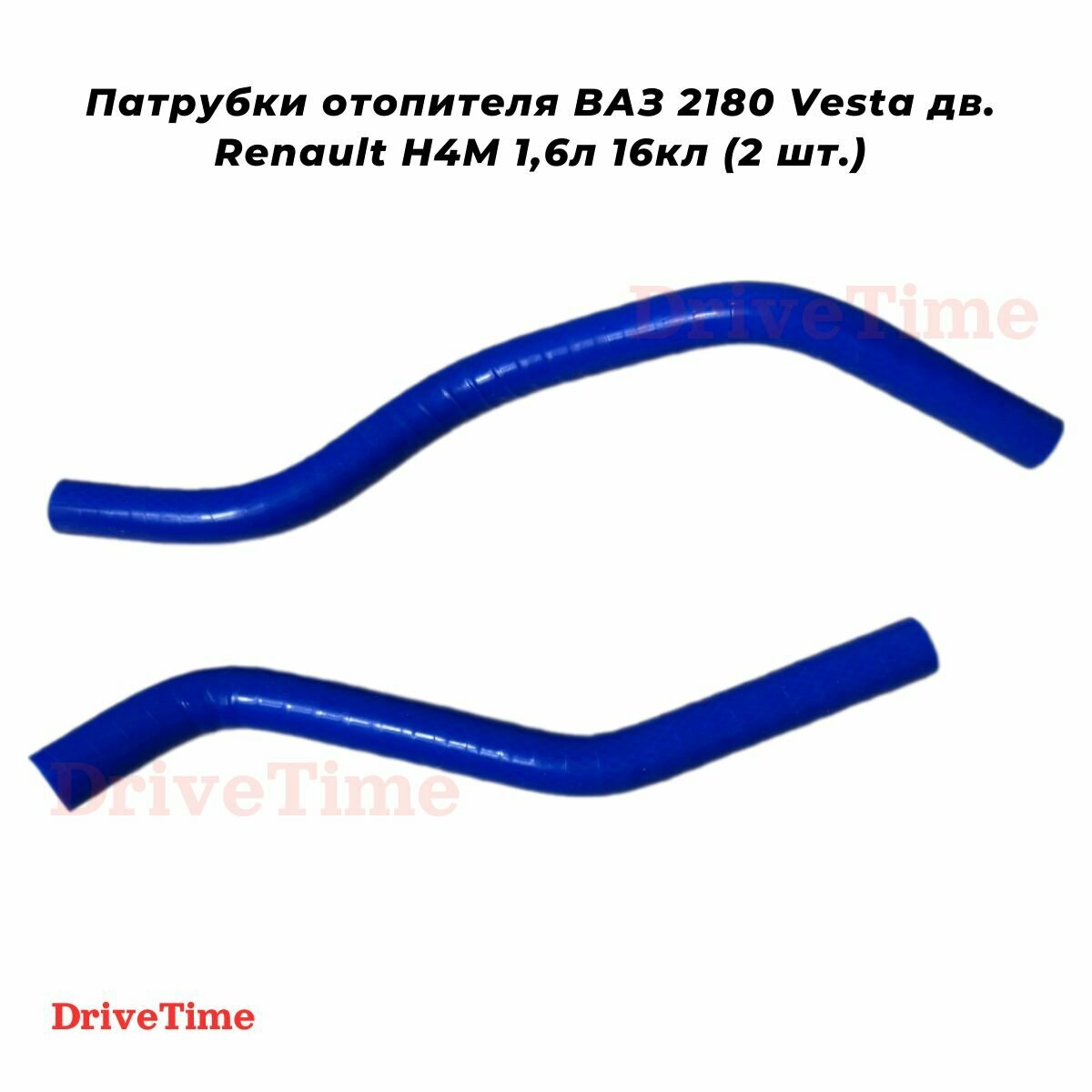 Патрубки отопителя ВАЗ 2180 Vesta, X-Ray, Largus Н4М дв.21129 1,6л 16кл (к-т 2 шт.)
