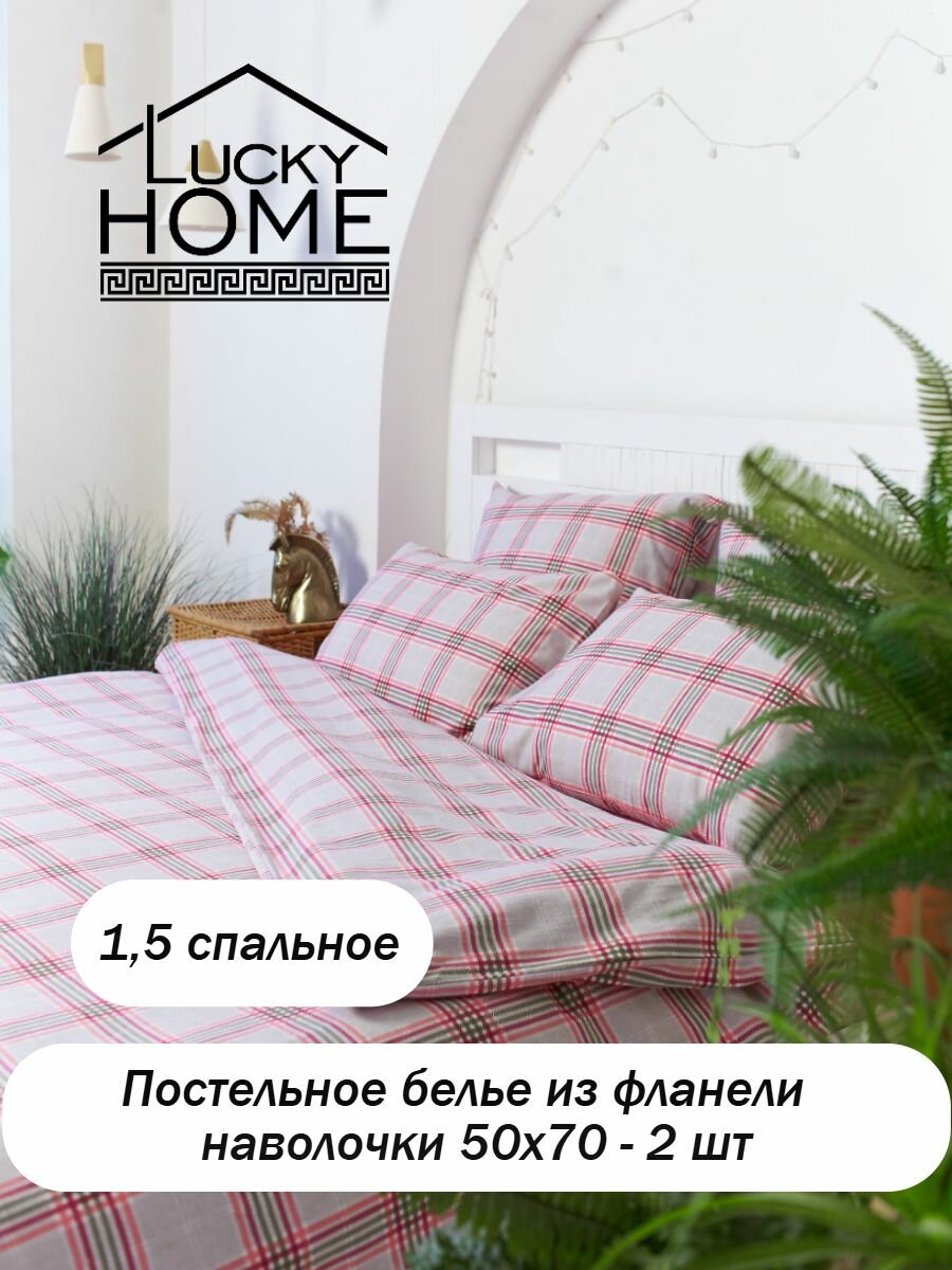 Комплект постельного белья LUCKY HOME 1,5-cп, фланель, Клетки, нав. 50х70 - 2 шт
