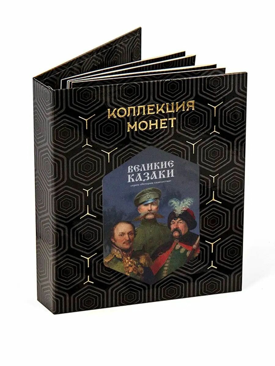Монеты в альбоме "Великие казаки", Номинал 25 рублей, 60 монет
