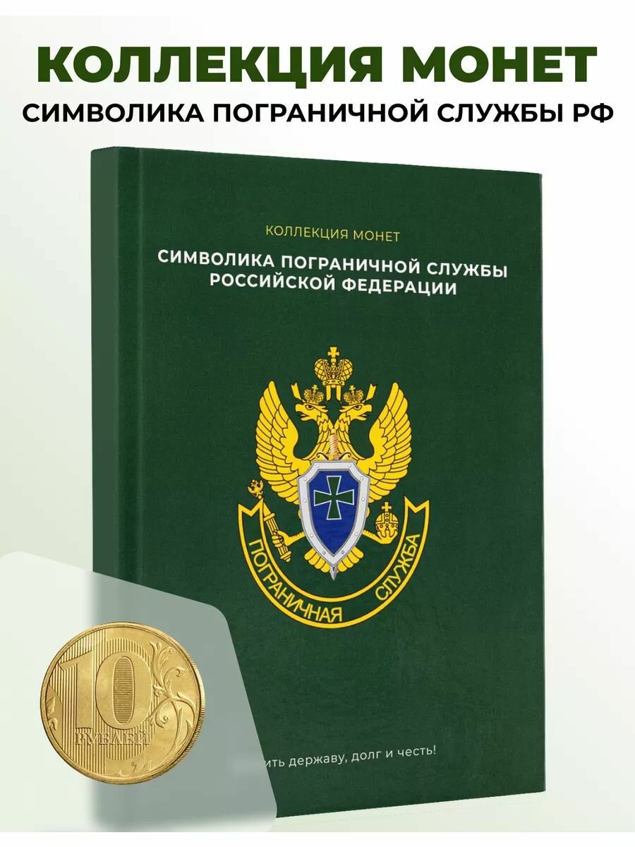 Монеты Символика пограничной службы 10 рублей