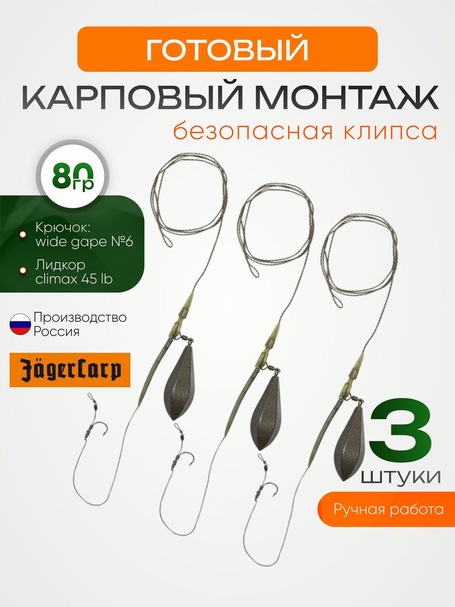 Карповый монтаж (безопасная клипса) "in line" Jager carp 80гр 3шт