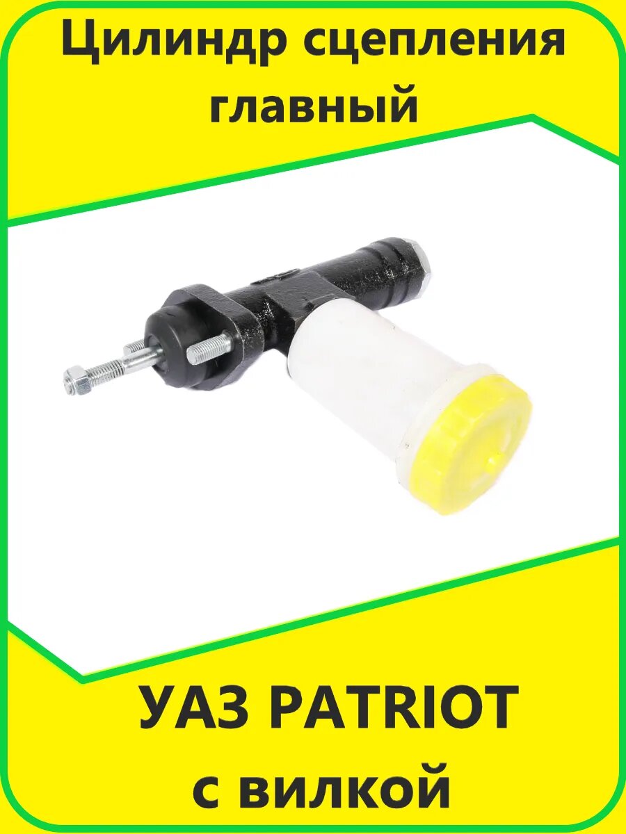 Цилиндр сцепления главный УАЗ PATRIOT с вилкой