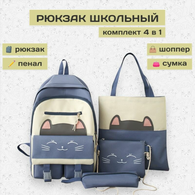 Рюкзак школьный для девочек комплект 4в1 синий кот