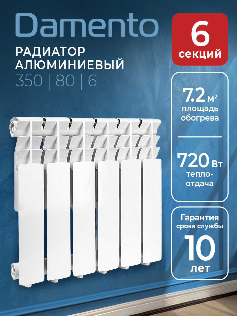 Радиатор отопления DAMENTO, алюминиевый, 6 секций, белый, настенный, боковое подключение