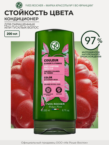 Изображение товара Yves Rocher Кондиционер для волос Стойкость цвета с малиновым уксусом