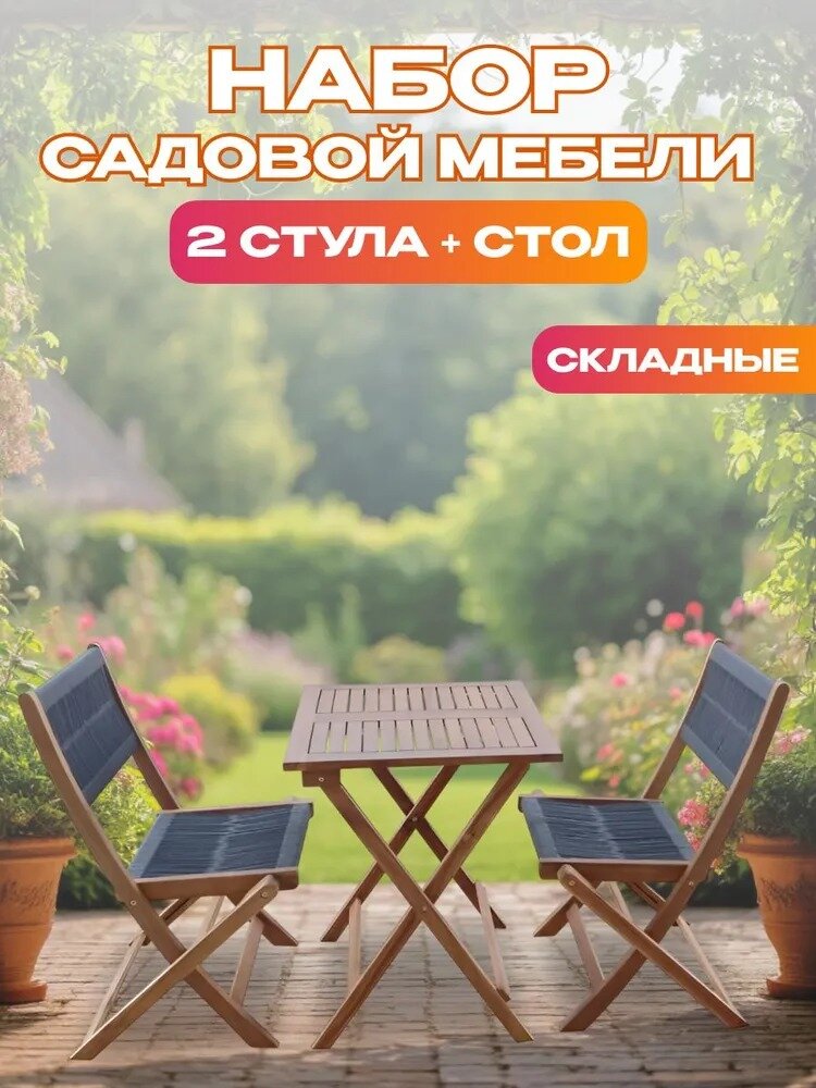Набор садовой мебели из акации из 3 предметов TP2053.0.2 комплект мебели для дачи сада террасы и веранды