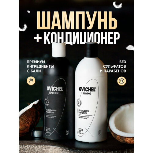 Бессульфатный шампунь + кондиционер для волос от бренда QVichel'