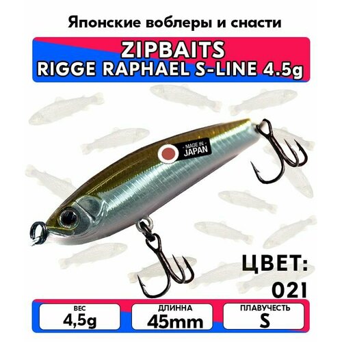 Воблер ZIPBAITS RIGGE RAPHAEL S-LINE 4.5g цвет 021
