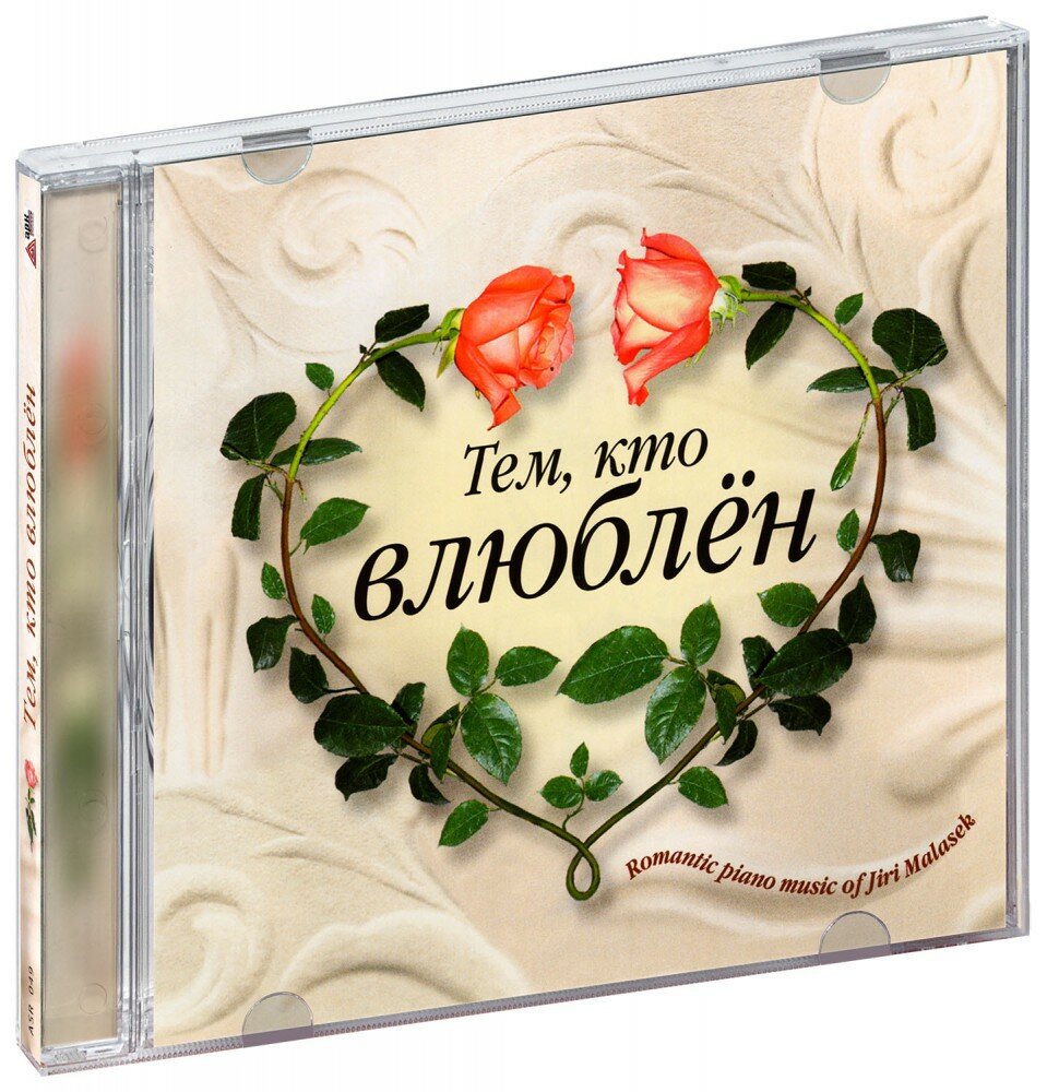 Сборник. Тем, кто влюблен (Романтическая инструментальная музыка) (CD) (2005 год, СД диск, CD Box)