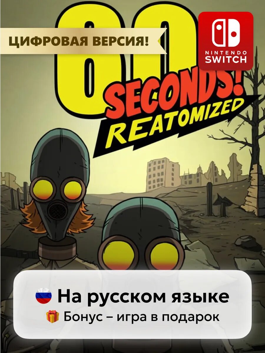 Игра 60 Seconds! | Nintendo Switch 1-2 - цифровая версия | + Игра в подарок