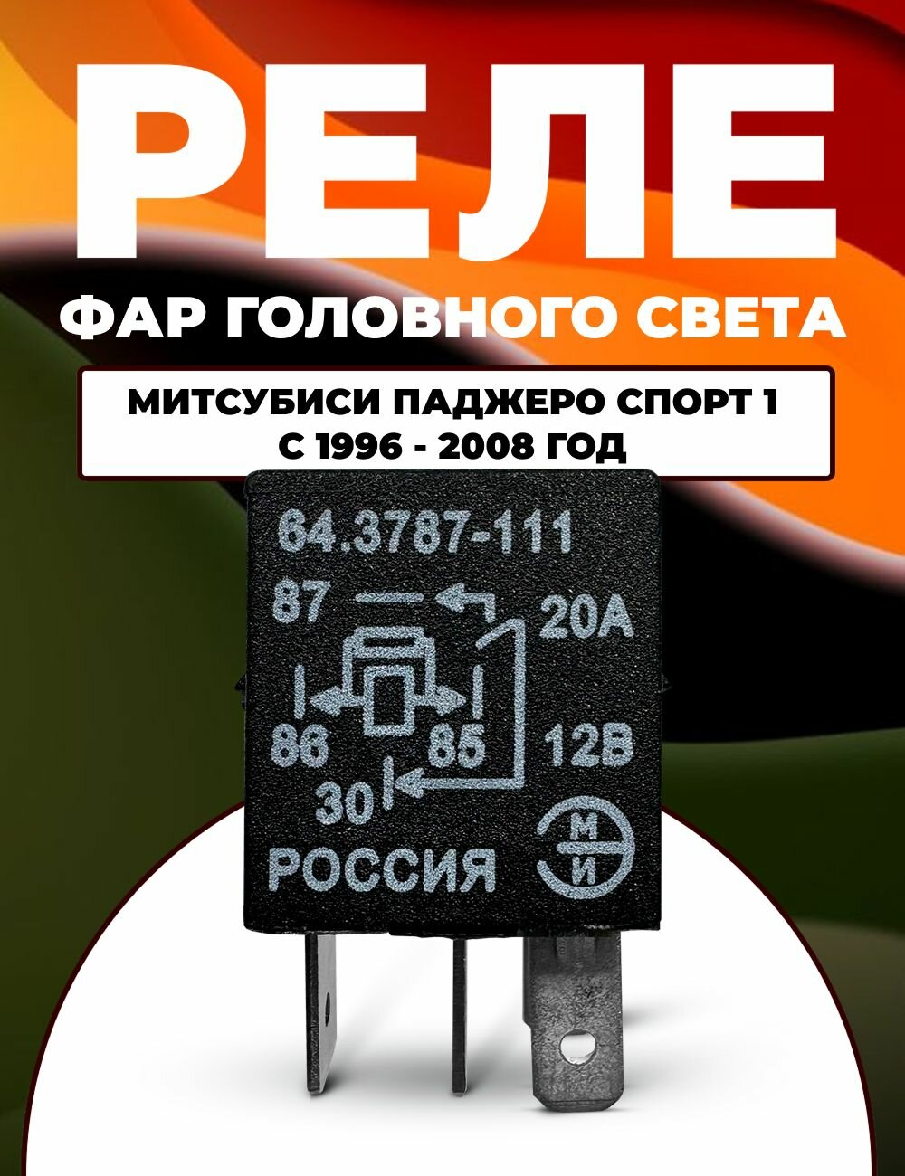 Реле фар головного света Митсубиси Паджеро Спорт 1 с 1996 - 2008 год / 64.3787-111