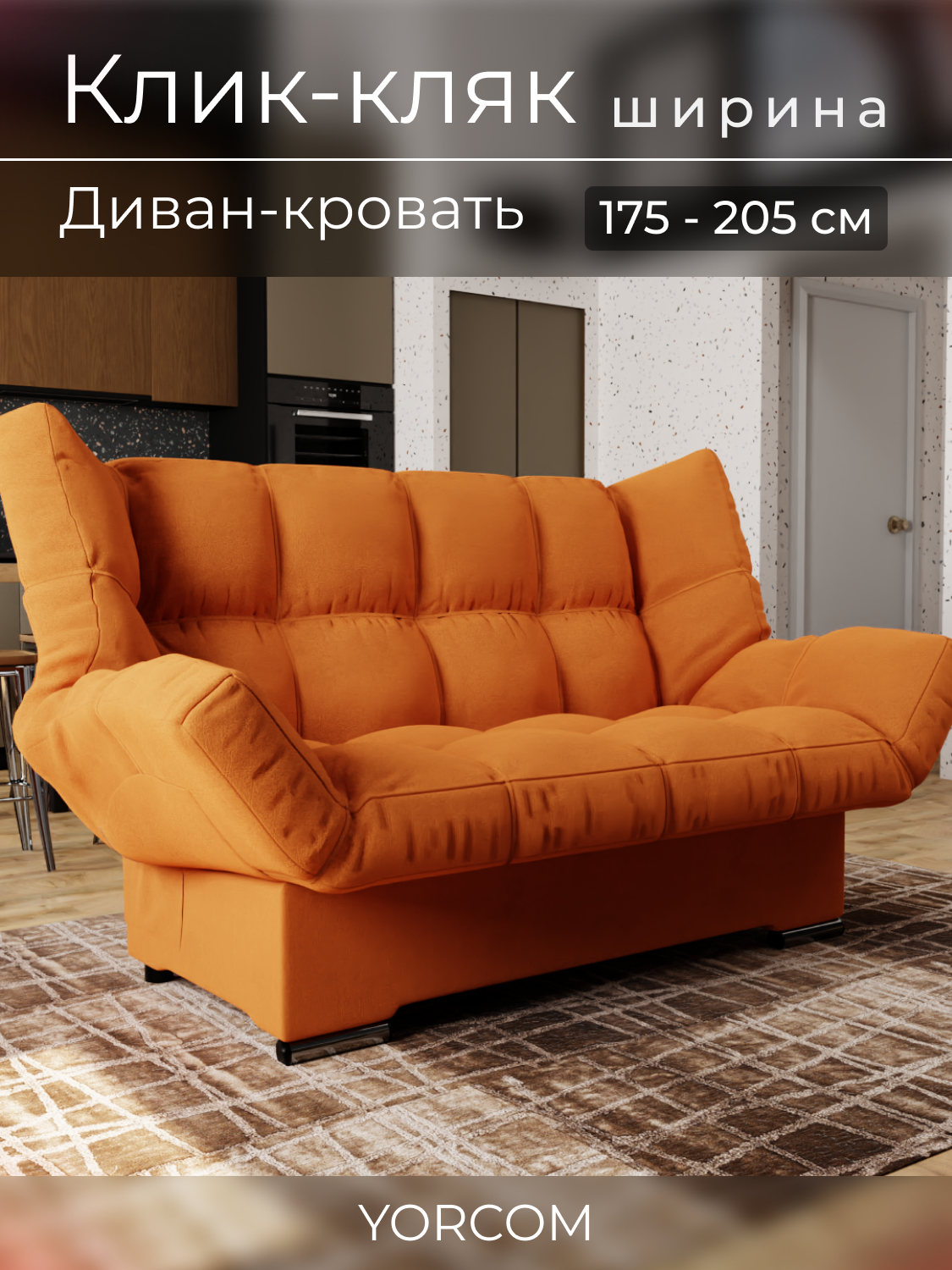 Прямой диван Клик-Кляк YORCOM , Велютта люкс 58, Оранжевый, размеры 175х100х100 см, ППУ, велюр.