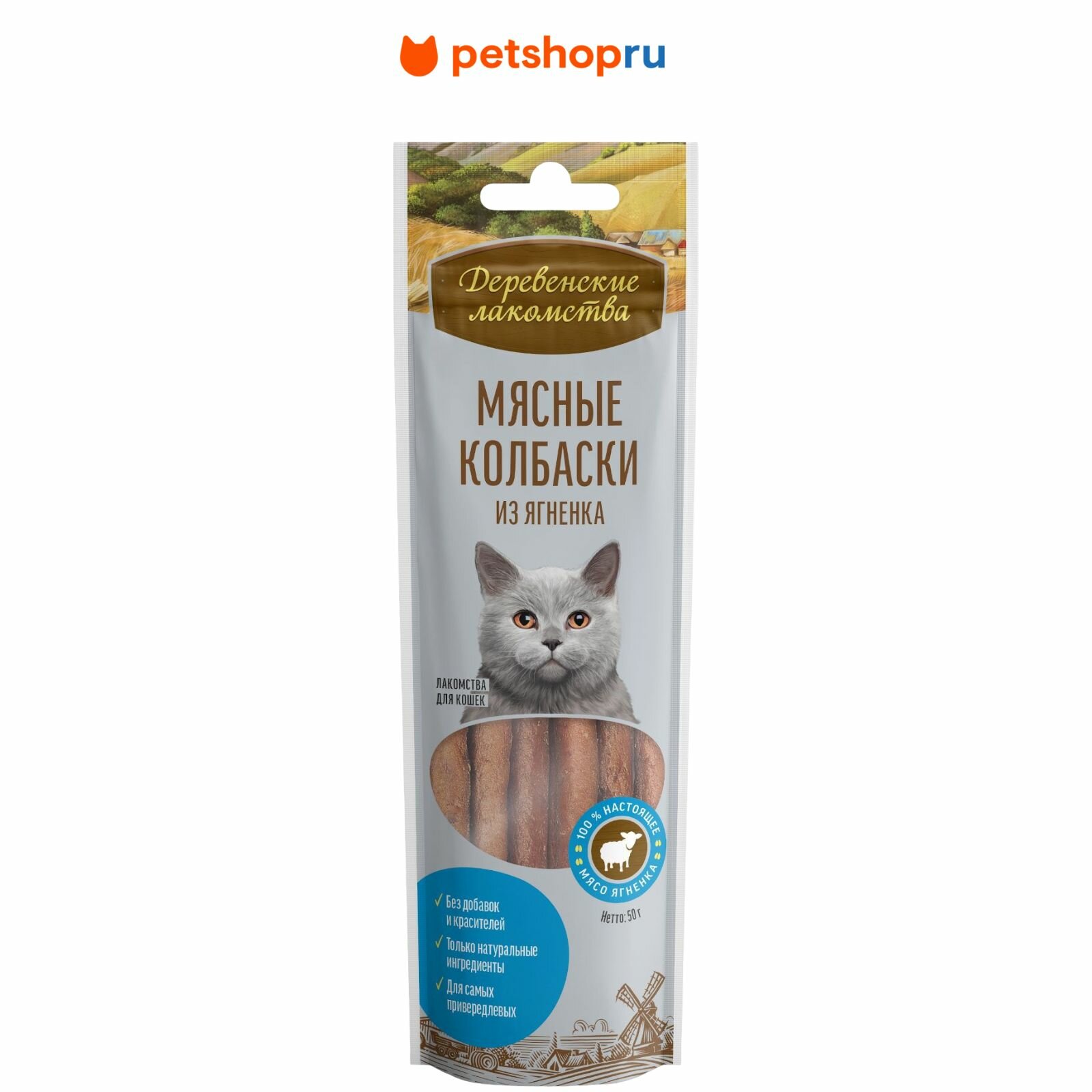 Деревенские лакомства Мясные колбаски из ягненка для кошек (100% мясо) 45 гр.
