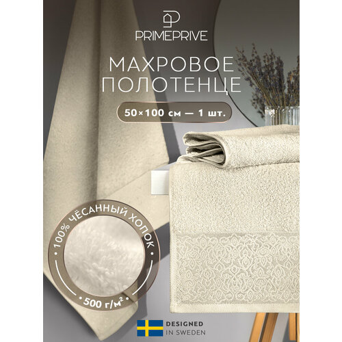 фото Prime prive полотенце банное "ларс" махровое, хлопок, 50x100, экрю, 1 шт