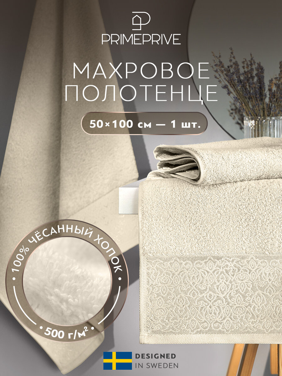 PRIME PRIVE Полотенце банное "Ларс" махровое, хлопок, 50x100, экрю, 1 шт