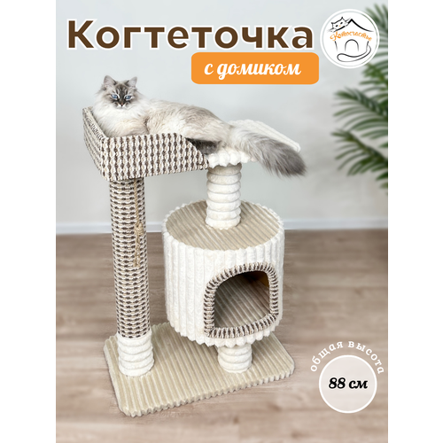 Когтеточка " Котосчастье" с домиком и лежанкой высотой 88 см бежевая