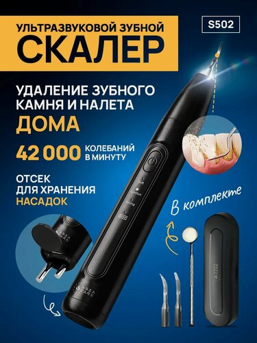 Изображение товара Ультразвуковой скалер AsiaCare S502 для зубов, ирригатор, черный