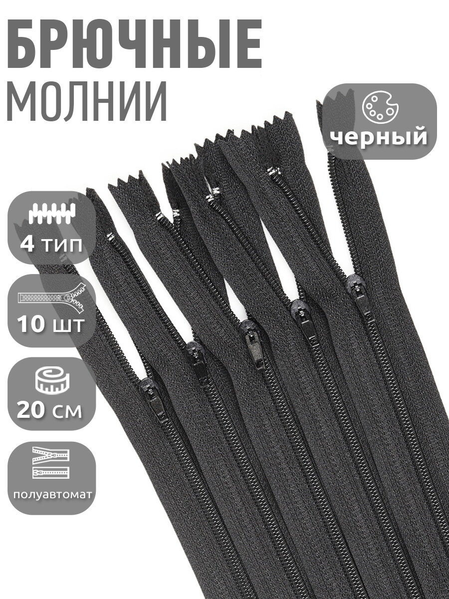 Молния MaxZipper брючная №4 замок полуавтомат 20см н/р цв. F322 черный уп.10шт